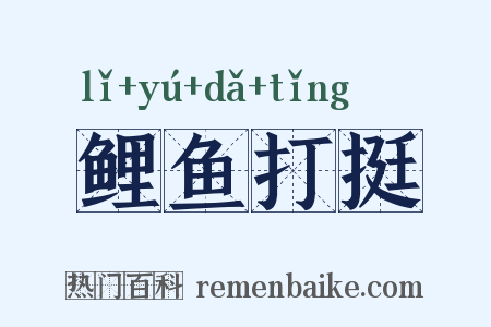 鲤鱼打挺是什么意思的图片